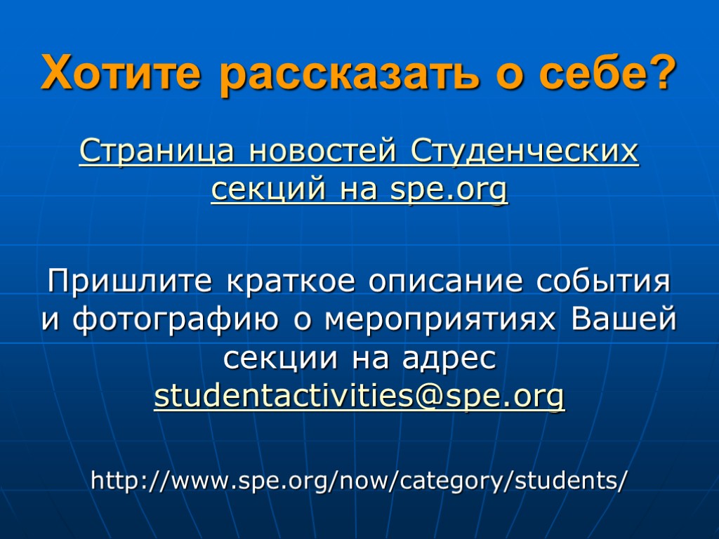 Хотите рассказать о себе? Страница новостей Студенческих секций на spe.org Пришлите краткое описание события